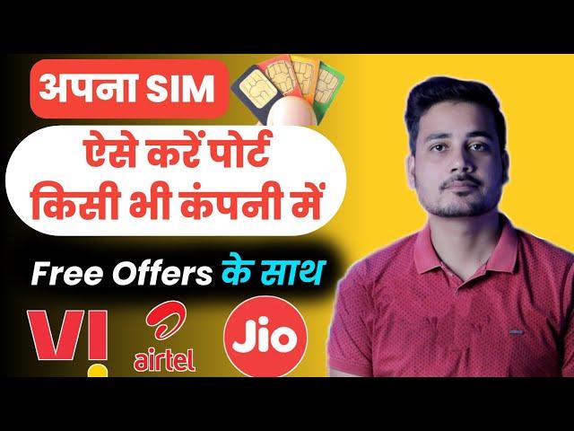 सिम पोर्ट कैसे करे ? | Sim Card Port kaise kare 2023 | MNP Kaise kare | Airtel To Jio Or Jio To Vi