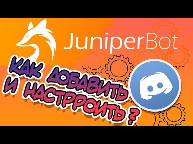  Как Добавить И Настроить Бота Для Discord / Juniperbot 