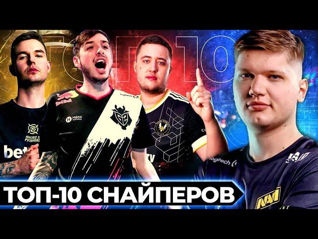 ТОП-10 СНАЙПЕРОВ. КТО ЛУЧШИЙ В ИСТОРИИ CS:GO?