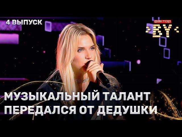 Анна Кравченко — Euphoria | ФАКТОР.BY | 4 сезон | 4 выпуск