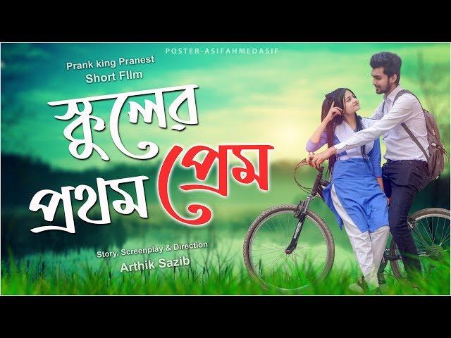 স্কুলের প্রথম প্রেম | School Love Story | Prank King | Teenage Romantic School Love Story 2020