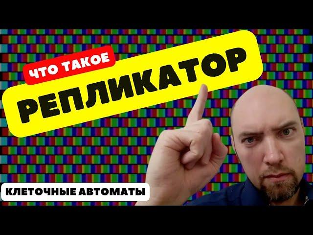 Что такое репликатор? Душкин объяснит