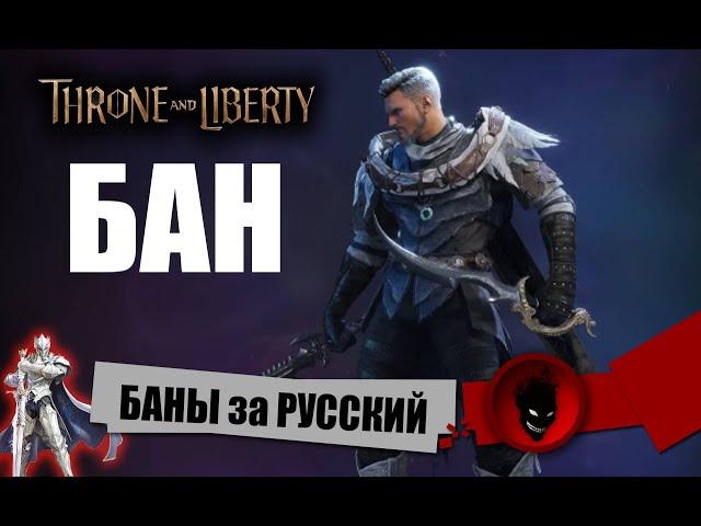 Throne and Liberty - БАНЫ за РУССКИЙ в ЧАТЕ