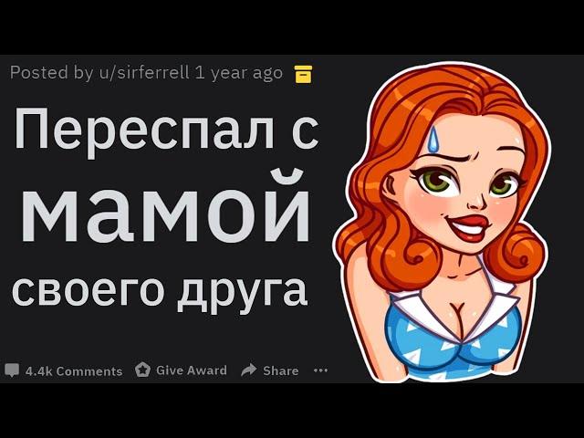 Люди, которые ЗАНИМАЛИСЬ С*КСОМ с МАМОЙ или ПАПОЙ друга рассказывают свою историю (апвоут)