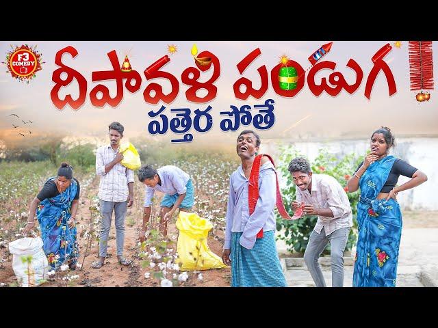 దీపావళి పండుగ | Diwali village comedy video| village short films telugu