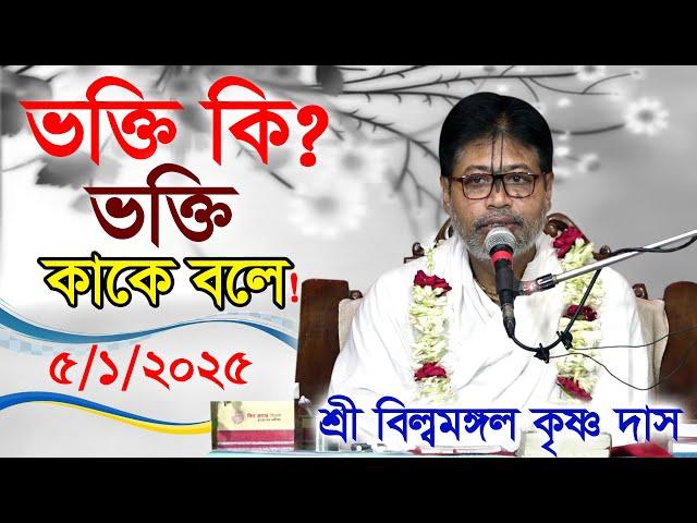 ভক্তি আসলে কী? |২০২৫ সালের এই ভাগবত শুনলে মানব জীবন ধন্য হয়ে যাবে! শ্রী বিল্বমঙ্গল কৃষ্ণ দাস।