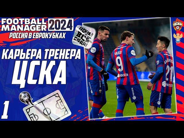 FOOTBALL MANAGER 2024 КАРЬЕРА ЗА ЦСКА - РОССИЯ В ЕВРОКУБКАХ - НОВЫЙ СОСТАВ РПЛ В ЕВРОПЕ #1