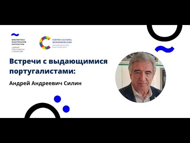 Встречи с выдающимися португалистами: Андрей Андреевич Силин (17.11.21)