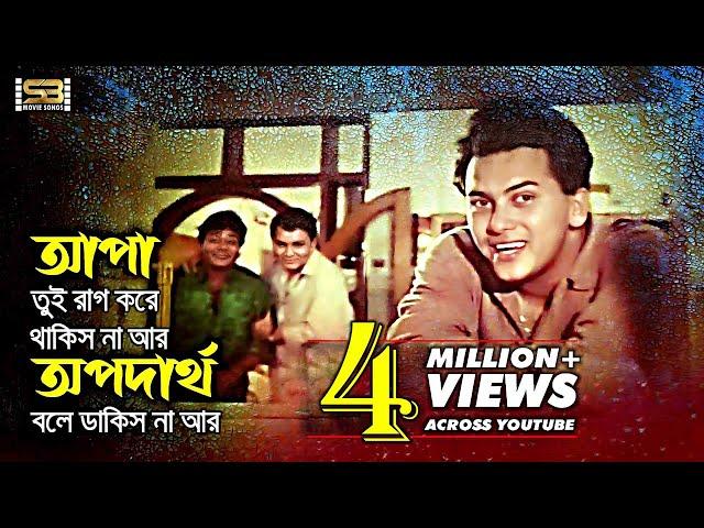 Apa Tui Rag Kore | রাগ করে থাকিস না | Salman Shah | Ei Ghor Ei Songsar | SB Movie Songs