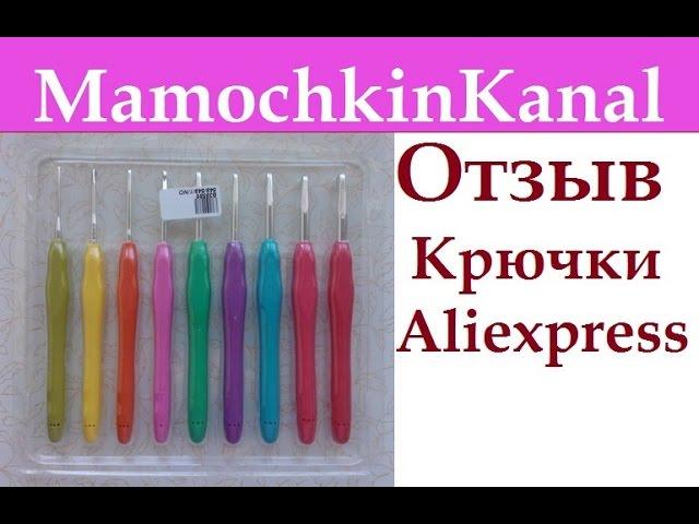 Крючки с Aliexpress с резиновой ручкой Видео Отзыв Мамочкин канал