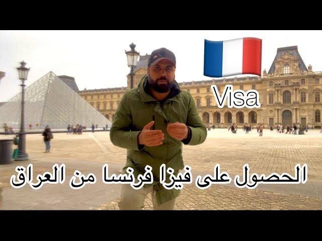 فيزا فرنسا  من بغداد