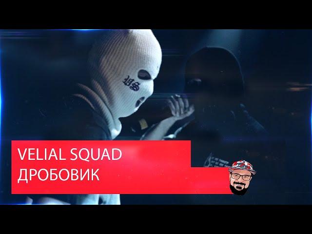  Иностранец реагирует на VELIAL SQUAD - ДРОБОВИК