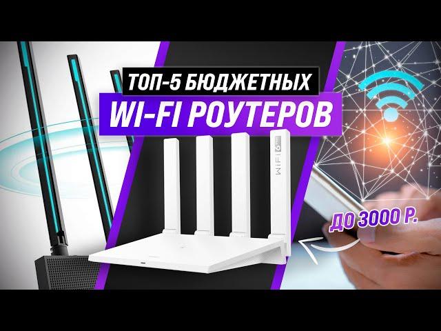 ТОП–5 | Лучшие бюджетные Wi-Fi роутеры  Рейтинг 2022 года | Какой купить для дома или квартиры?