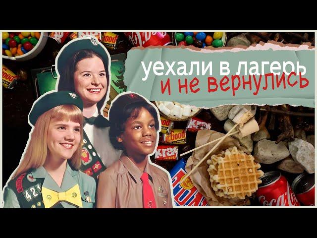 Ночь ужасов в лагере Скотт /  Что стало с тремя девочками скаутами ? / Криминал арт