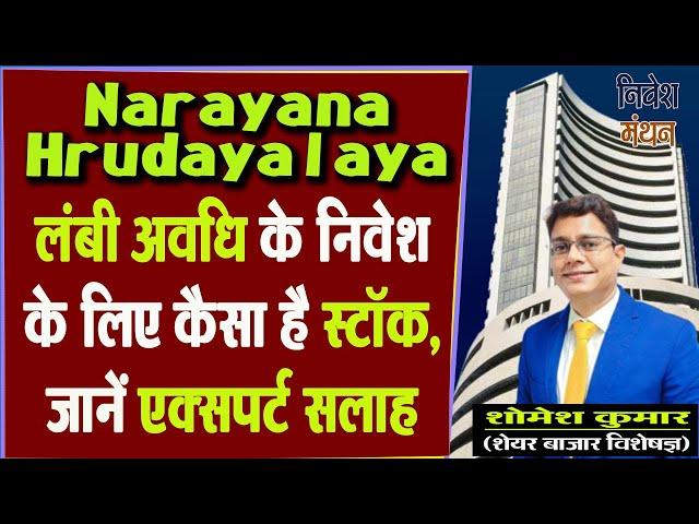 Narayana Hrudayalaya Hospital Share Latest News :- लंबी अवधि के निवेश के लिए कैसा है स्टॉक ?