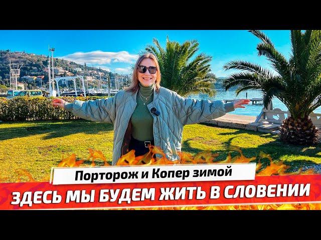 Переезжаем в Словению на Адриатическое море. Копер или Порторож, где жить лучше?