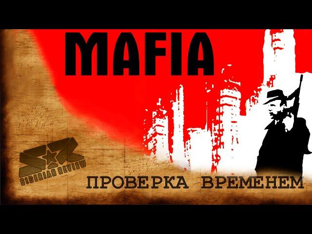 [MAFIA: Сity of Lost Heaven ОБЗОР] Проверка Временем