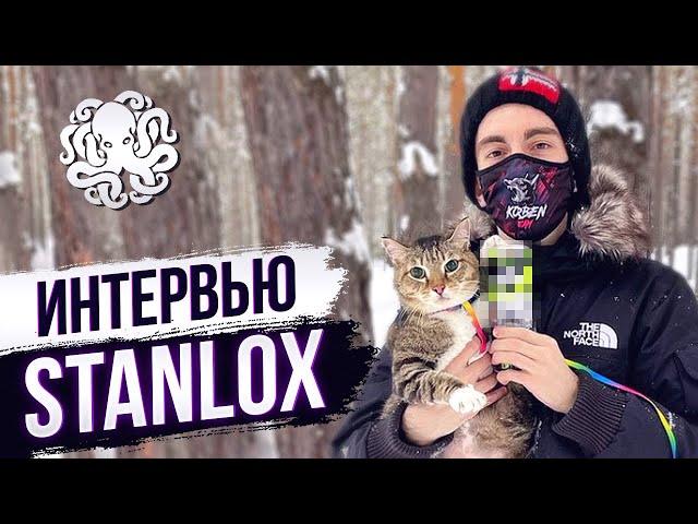 ИНТЕРВЬЮ С STANLOX  ЧТО ИЗ ЭТОГО ВЫШЛО?! - Лучший игрок World of Tanks