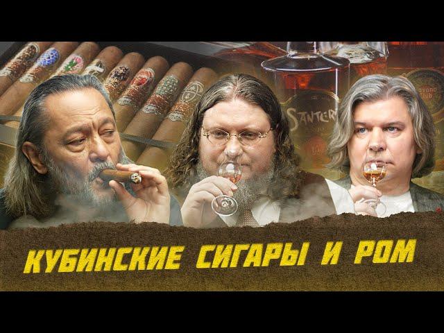 Кубинские сигары и ром | Лекции с Эркином Тузмухамедовым и Артуром Шиляевым