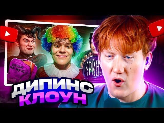 ДК СМОТРИТ ВАНЯ ДИПИНС - ЛИЦЕМЕРНЫЙ КЛОУН