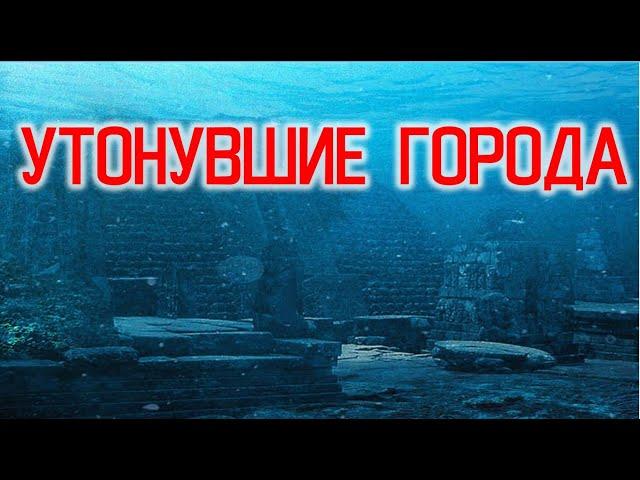 Подводные Города Мира / Виктор Максименков