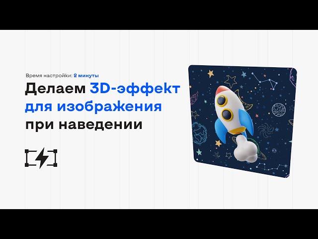 Как сделать 3d-эффект для изображения при наведении в Tilda?