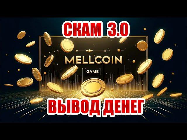 MELLCOIN - SKAM 3.0 | МЕЛЛКОИН СКАМ: вывод, куда ушли ваши деньги, неразбериха с сетями и др вопросы