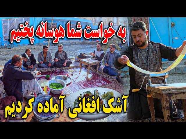 هوسانه خوری به خواست شما - آشک افغانی آماده کردیم - تشکر از ماما سالم