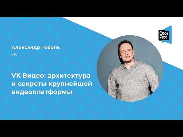 Александр Тоболь. VK Видео: архитектура и секреты крупнейшей видеоплатформы