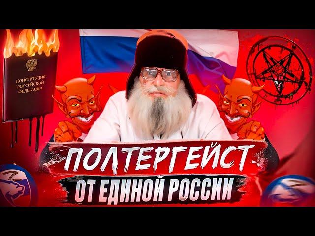 Стих деда Архимеда  Полтергейст от Единой России  Юмором по упырям