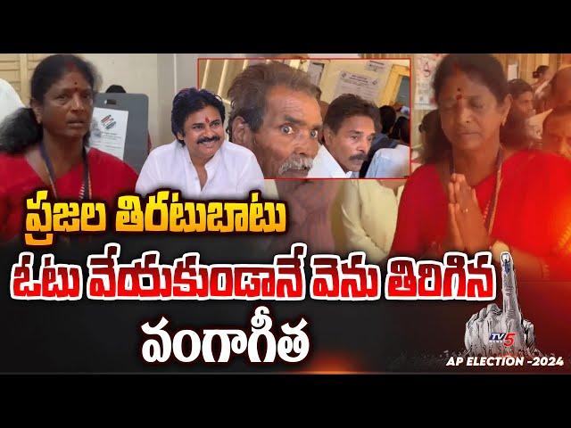 Pithapuram Vanga Geetha Retuned back Without Voting after Public Rage | Pawan Kalyan | TV5 News
