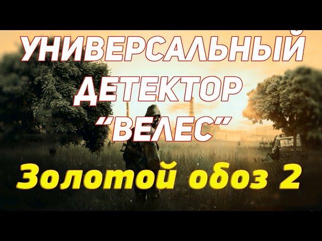 Золотой обоз 2 Где взять универсальный Велес и тайник с хорошим хабаром