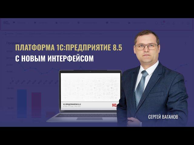 Платформа 1С:Предприятие 8.5 с новым интерфейсом