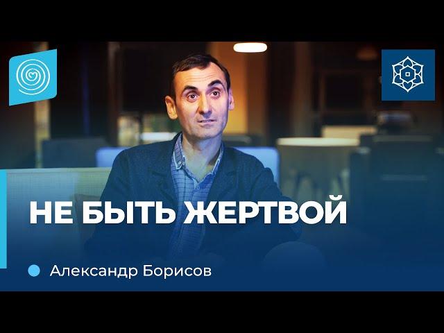 Комплекс жертвы: как от него избавиться? Александр Борисов