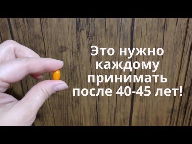 ВЕСНОЙ и после 40 лет эти таблетки нужны каждому! От болезней и старости!