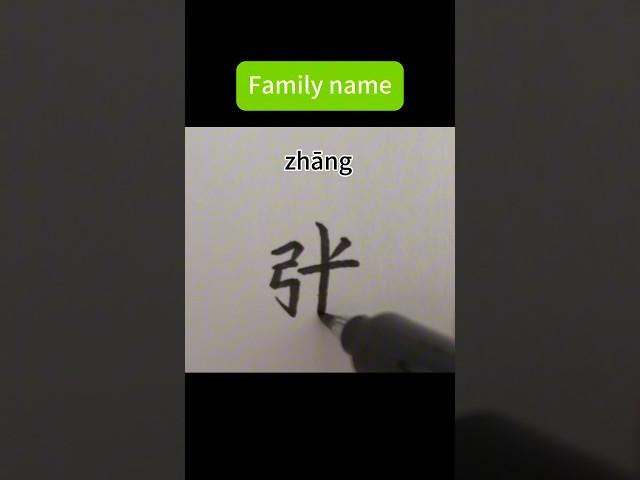 135. Do you know this Chinese family name？/姓/张