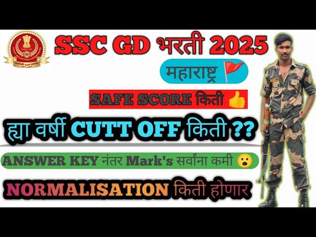 SSC GD 2025 महाराष्ट्र किती आहे Safe Score|| ह्या वर्षी Cut OF किती जाऊ शकतो  #ssbgd