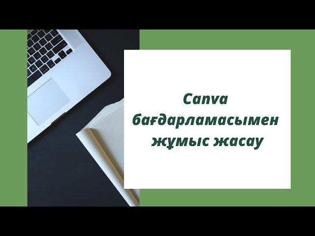 Canva бағдарламасымен жұмыс жасау