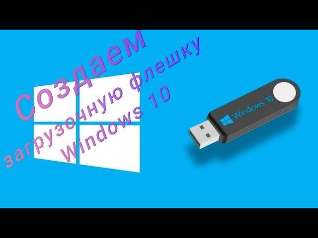 Создание загрузочной флешки Windows 10 (Winsows 11) в 2024г.