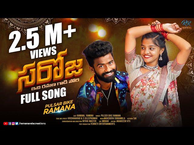 Saroja full song || Pulser bike singer ramana, Yamuna tarak || Rithik master || new Telugu folk song