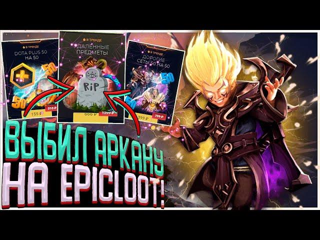 ВЫБИЛ АРКАНУ С АПГРЕЙДА НА EPICLOOT! ПРОВЕРКА АПГРЕЙДОВ И НОВЫХ СУНДУКОВ НА САЙТЕ EPICLOOT!