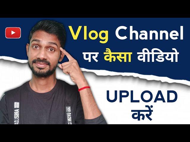 Vlog channel par kaisa video upload kare | Vlog channel par kis type ka video upload kare