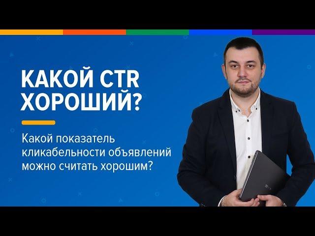 Какой CTR хорошой? Какой показатель кликабельности объявлений можно считать хорошим