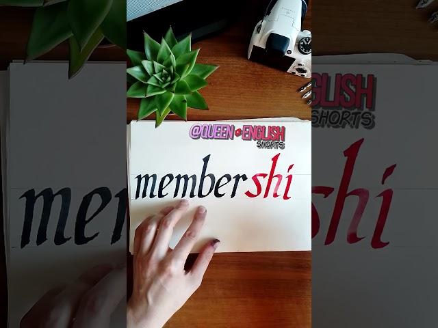 member +ship #английский #уроканглийского #calligraphy Словообразования в английском