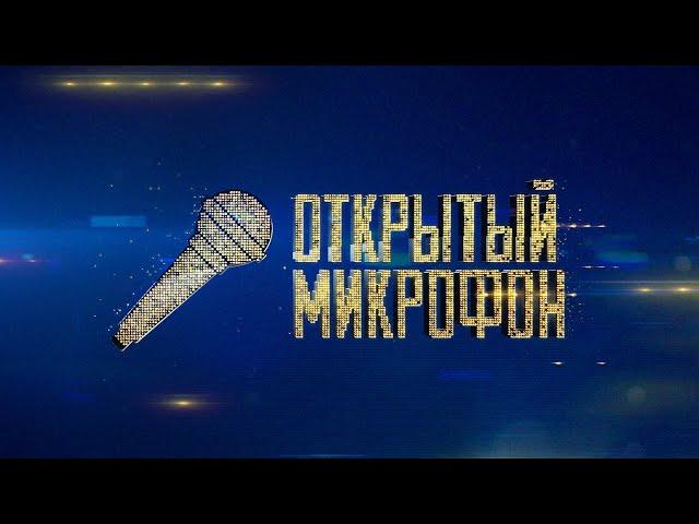 Открытый микрофон: 3 сезон, 1-5 выпуск