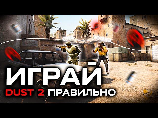 ИГРАЙ DUST II ЗА АТАКУ ПРАВИЛЬНО! | ФИШКИ, РАСКИДКИ ОТ 3K ELO!