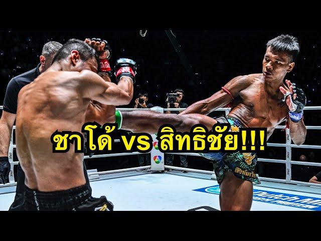 ไฟต์หยุดโลก ชาโด้เตะไม่ยั้ง! สิทธิชัย ศิษย์สองพี่น้อง vs ชาโด้ สิงห์มาวิน | ONE CHAMPIONSHIP