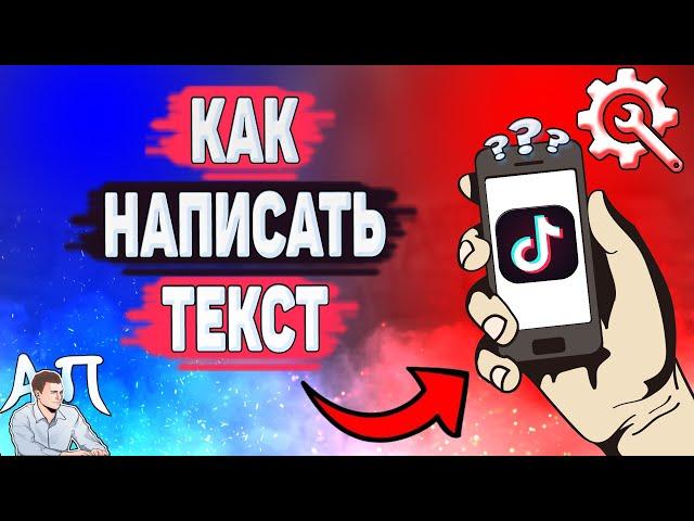 Как написать текст в Тик Токе? Как написать текст на видео и обложке в Tik Tok?