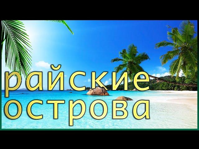 Лучшие острова для отдыха | топ 10