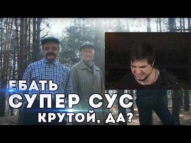 Морган смотрит: СУПЕР СУС - ПУБЕРТАТ [Official Music Video]